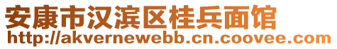 安康市漢濱區(qū)桂兵面館