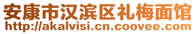 安康市漢濱區(qū)禮梅面館