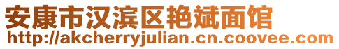 安康市漢濱區(qū)艷斌面館