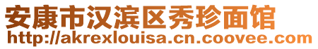 安康市漢濱區(qū)秀珍面館