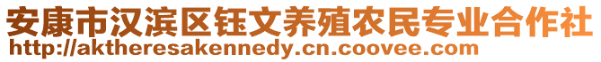 安康市漢濱區(qū)鈺文養(yǎng)殖農(nóng)民專業(yè)合作社