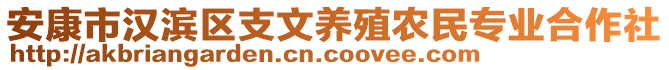 安康市漢濱區(qū)支文養(yǎng)殖農(nóng)民專業(yè)合作社