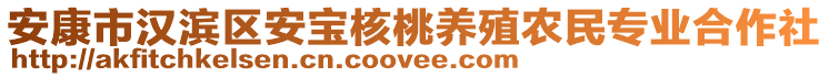 安康市漢濱區(qū)安寶核桃養(yǎng)殖農(nóng)民專業(yè)合作社