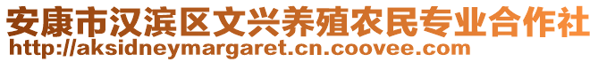 安康市漢濱區(qū)文興養(yǎng)殖農(nóng)民專業(yè)合作社