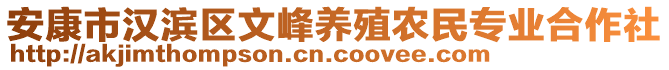 安康市漢濱區(qū)文峰養(yǎng)殖農(nóng)民專業(yè)合作社