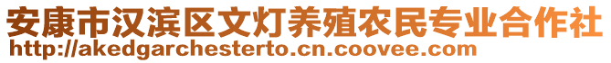 安康市漢濱區(qū)文燈養(yǎng)殖農(nóng)民專業(yè)合作社