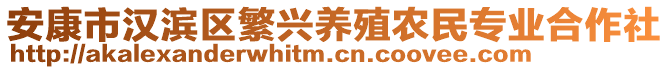 安康市漢濱區(qū)繁興養(yǎng)殖農(nóng)民專(zhuān)業(yè)合作社