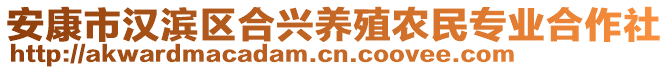 安康市漢濱區(qū)合興養(yǎng)殖農民專業(yè)合作社