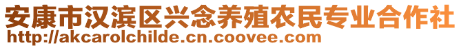 安康市漢濱區(qū)興念養(yǎng)殖農(nóng)民專業(yè)合作社