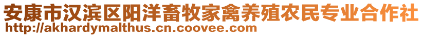 安康市漢濱區(qū)陽(yáng)洋畜牧家禽養(yǎng)殖農(nóng)民專業(yè)合作社