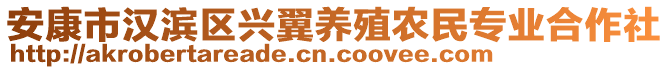 安康市漢濱區(qū)興翼養(yǎng)殖農(nóng)民專業(yè)合作社