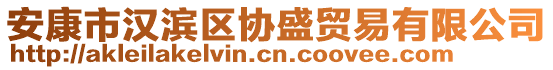 安康市漢濱區(qū)協(xié)盛貿(mào)易有限公司