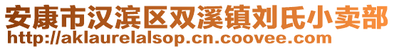 安康市漢濱區(qū)雙溪鎮(zhèn)劉氏小賣部