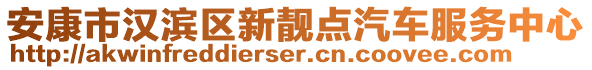 安康市漢濱區(qū)新靚點汽車服務中心