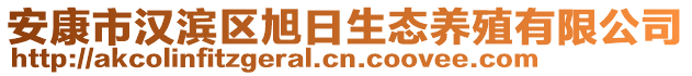 安康市漢濱區(qū)旭日生態(tài)養(yǎng)殖有限公司