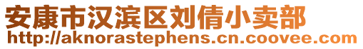 安康市漢濱區(qū)劉倩小賣部