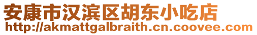 安康市漢濱區(qū)胡東小吃店