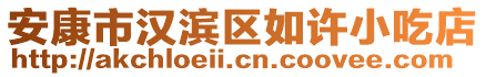 安康市漢濱區(qū)如許小吃店