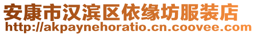 安康市漢濱區(qū)依緣坊服裝店