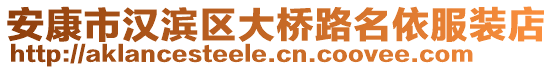 安康市漢濱區(qū)大橋路名依服裝店