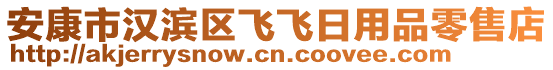 安康市漢濱區(qū)飛飛日用品零售店