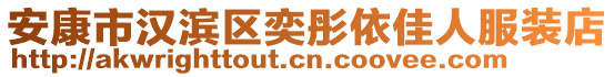 安康市漢濱區(qū)奕彤依佳人服裝店