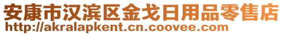 安康市漢濱區(qū)金戈日用品零售店