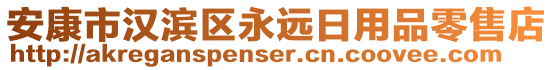 安康市漢濱區(qū)永遠日用品零售店