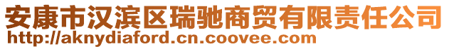 安康市漢濱區(qū)瑞馳商貿(mào)有限責(zé)任公司