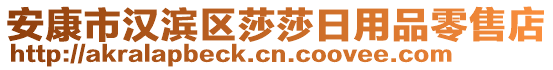 安康市漢濱區(qū)莎莎日用品零售店