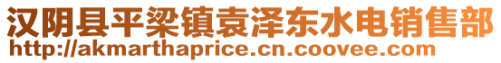 漢陰縣平梁鎮(zhèn)袁澤東水電銷(xiāo)售部