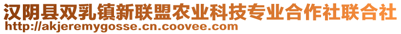 漢陰縣雙乳鎮(zhèn)新聯(lián)盟農(nóng)業(yè)科技專業(yè)合作社聯(lián)合社