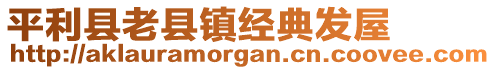 平利縣老縣鎮(zhèn)經(jīng)典發(fā)屋