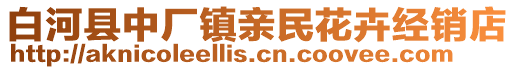 白河縣中廠鎮(zhèn)親民花卉經(jīng)銷店