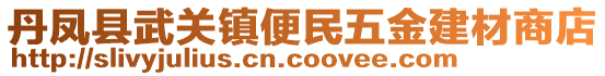 丹鳳縣武關(guān)鎮(zhèn)便民五金建材商店