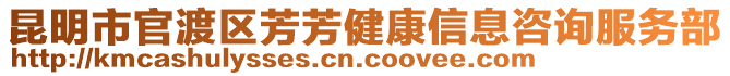 昆明市官渡區(qū)芳芳健康信息咨詢服務(wù)部