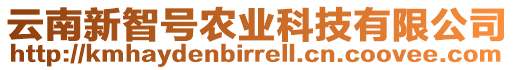 云南新智號農業(yè)科技有限公司