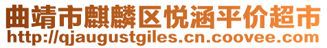 曲靖市麒麟区悦涵平价超市