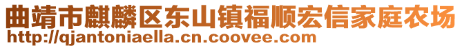 曲靖市麒麟区东山镇福顺宏信家庭农场