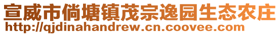 宣威市倘塘镇茂宗逸园生态农庄