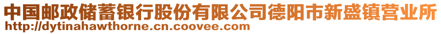 中國郵政儲蓄銀行股份有限公司德陽市新盛鎮(zhèn)營業(yè)所