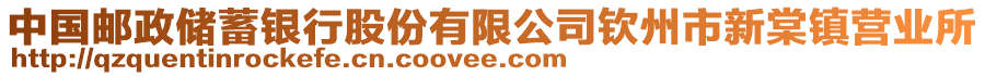 中國郵政儲蓄銀行股份有限公司欽州市新棠鎮(zhèn)營業(yè)所