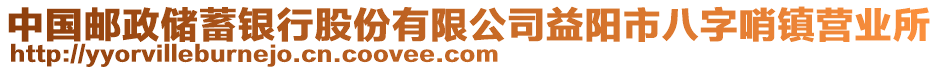 中國(guó)郵政儲(chǔ)蓄銀行股份有限公司益陽(yáng)市八字哨鎮(zhèn)營(yíng)業(yè)所