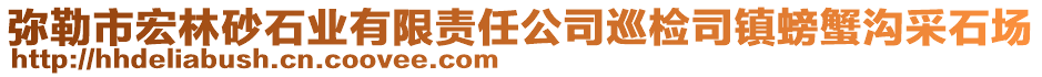 弥勒市宏林砂石业有限责任公司巡检司镇螃蟹沟采石场