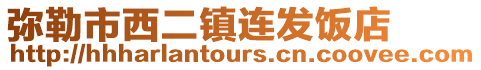 弥勒市西二镇连发饭店