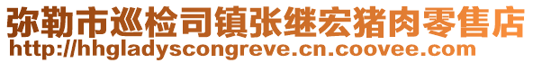 彌勒市巡檢司鎮(zhèn)張繼宏豬肉零售店