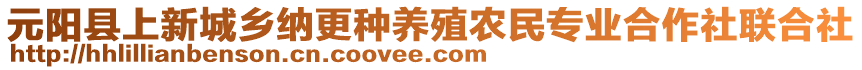 元陽(yáng)縣上新城鄉(xiāng)納更種養(yǎng)殖農(nóng)民專業(yè)合作社聯(lián)合社