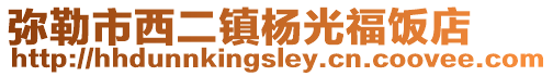 弥勒市西二镇杨光福饭店