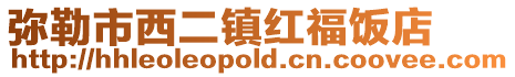 弥勒市西二镇红福饭店