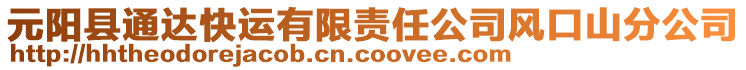 元陽縣通達(dá)快運(yùn)有限責(zé)任公司風(fēng)口山分公司